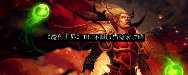 《魔兽世界》TBC怀旧服猫德宏攻略