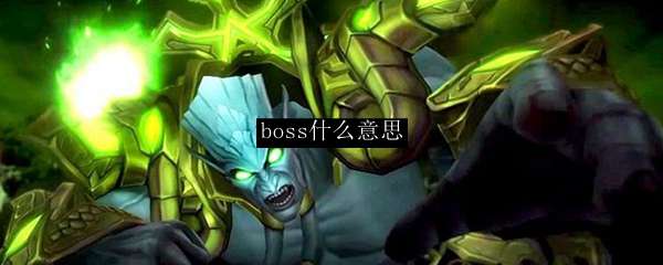 boss什么意思