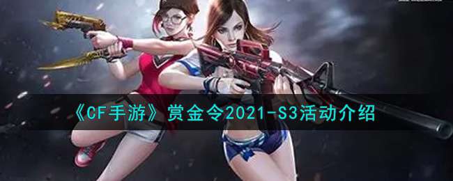 《CF手游》赏金令2021-S3活动介绍