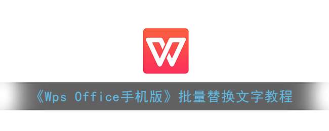 《Wps Office手机版》批量替换文字教程