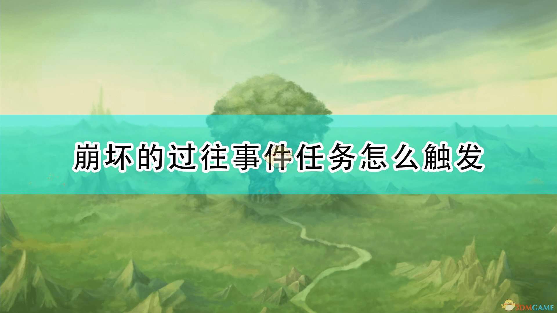 《圣剑传说：玛娜传奇重制版》崩坏的过往事件触发条件及攻略分享