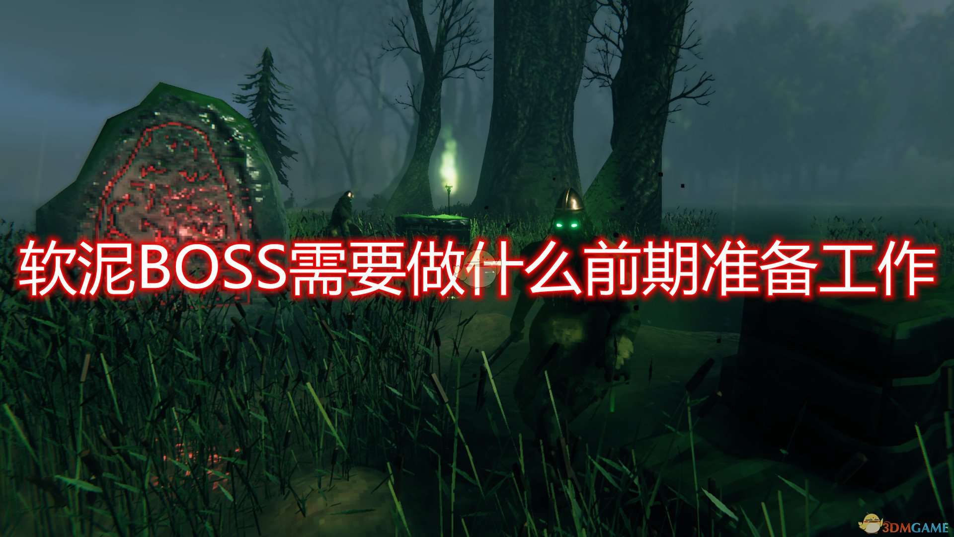 《Valheim：英灵神殿》软泥BOSS前期准备工作及打法介绍