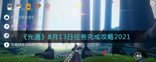 《光遇》8月13日任务完成攻略2021