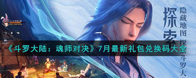 《斗罗大陆：魂师对决》7月最新礼包兑换码大全