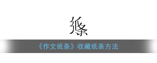 《作文纸条》收藏纸条方法