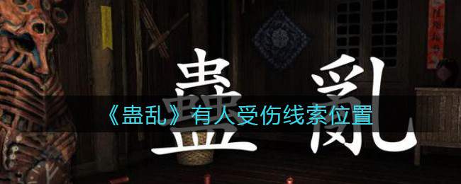 《孙美琪疑案：蛊乱》四级线索——有人受伤