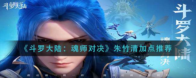 《斗罗大陆：魂师对决》朱竹清加点推荐