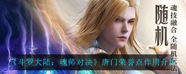 《斗罗大陆：魂师对决》唐门荣誉点作用介绍