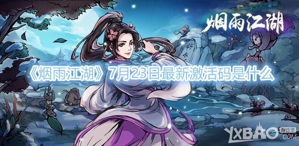 《烟雨江湖》7月23日最新激活码是什么