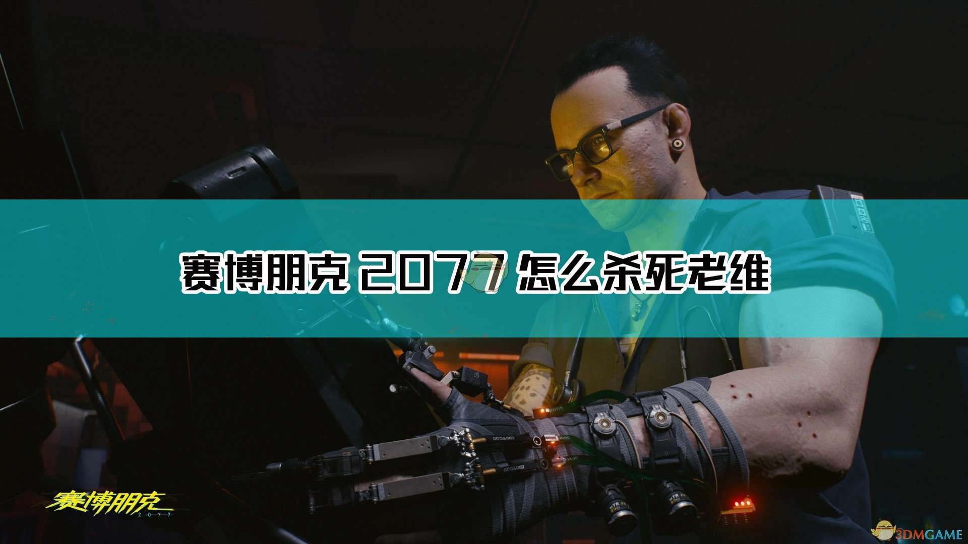 《赛博朋克2077》杀死老维方法介绍