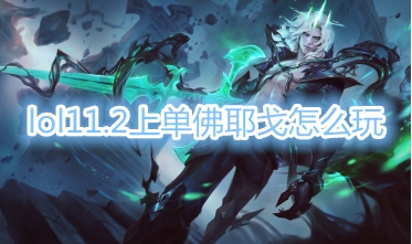 《LOL》11.2上单佛耶戈玩法出装思路