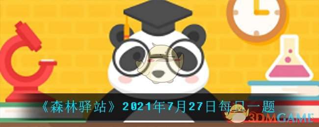 《森林驿站》2021年7月27日每日一题