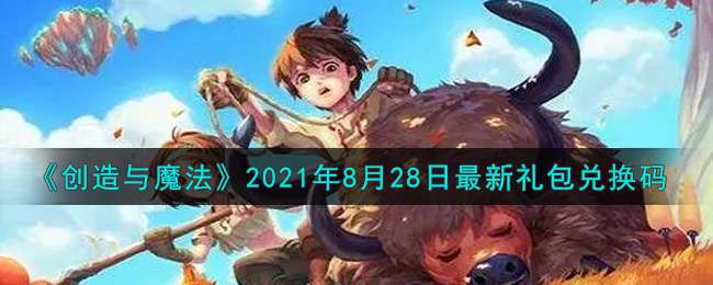 《创造与魔法》2021年8月28日最新礼包兑换码