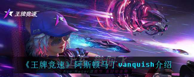 《王牌竞速》阿斯顿马丁vanquish介绍