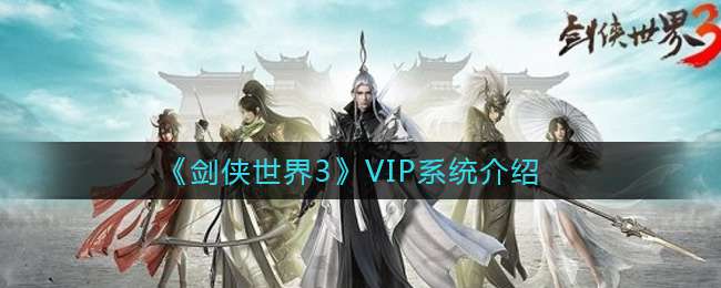 《剑侠世界3》VIP系统介绍