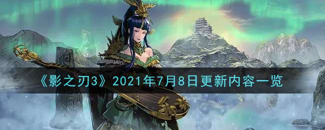 《影之刃3》2021年7月8日更新内容一览