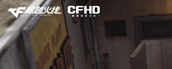 《cfhd》网络不稳定无法匹配怎么解决