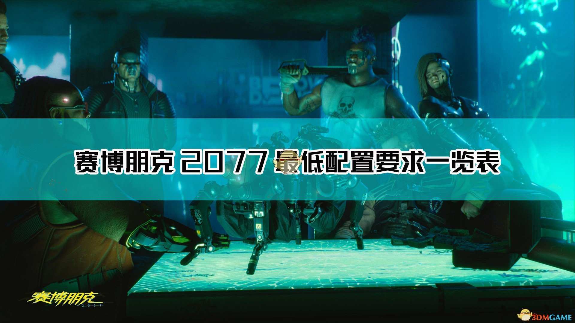 《赛博朋克2077》最低配置要求介绍