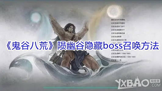 鬼谷八荒陨幽谷隐藏boss召唤方法