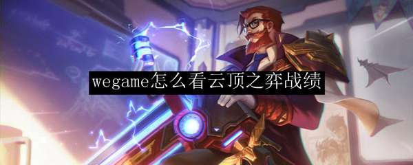 wegame怎么看云顶之弈战绩