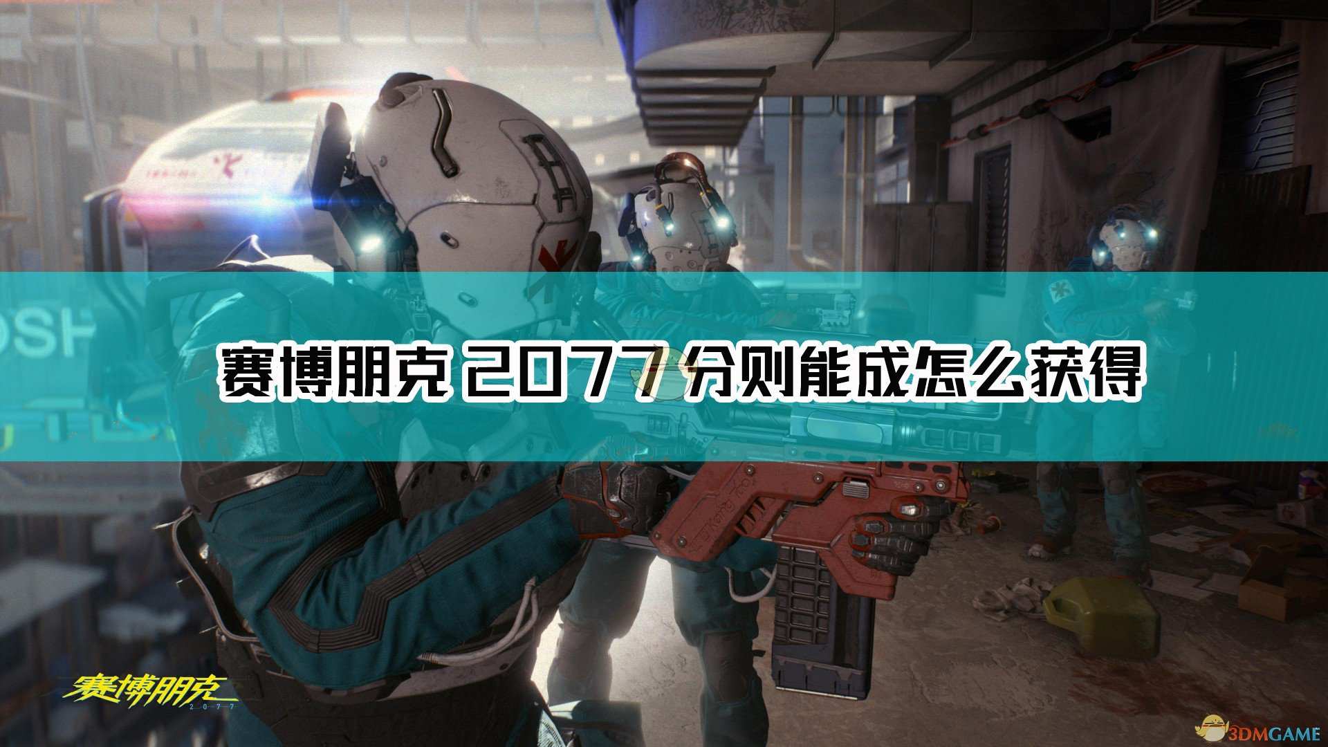 《赛博朋克2077》不朽武器分则能成获取方法介绍