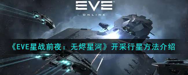 《EVE星战前夜：无烬星河》开采行星方法介绍