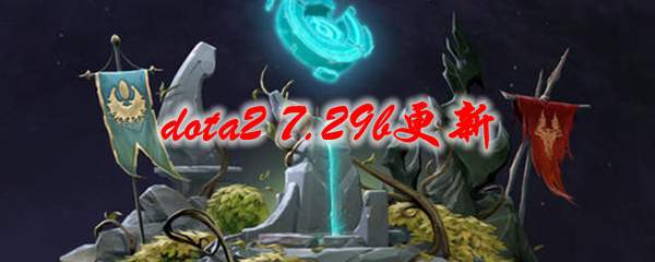 dota2 7.29b更新