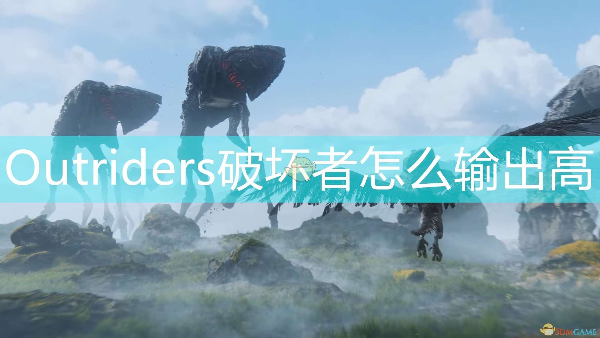 《Outriders》破坏者高输出配装推荐