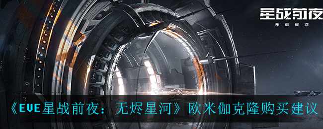 《EVE星战前夜：无烬星河》欧米伽克隆购买建议