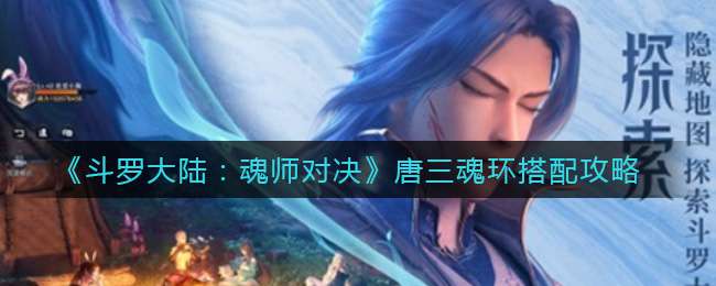 《斗罗大陆：魂师对决》唐三魂环搭配攻略