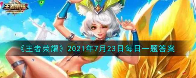 《王者荣耀》2021年7月23日每日一题答案