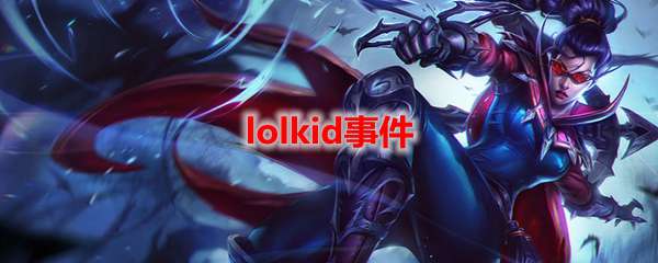 lolkid事件