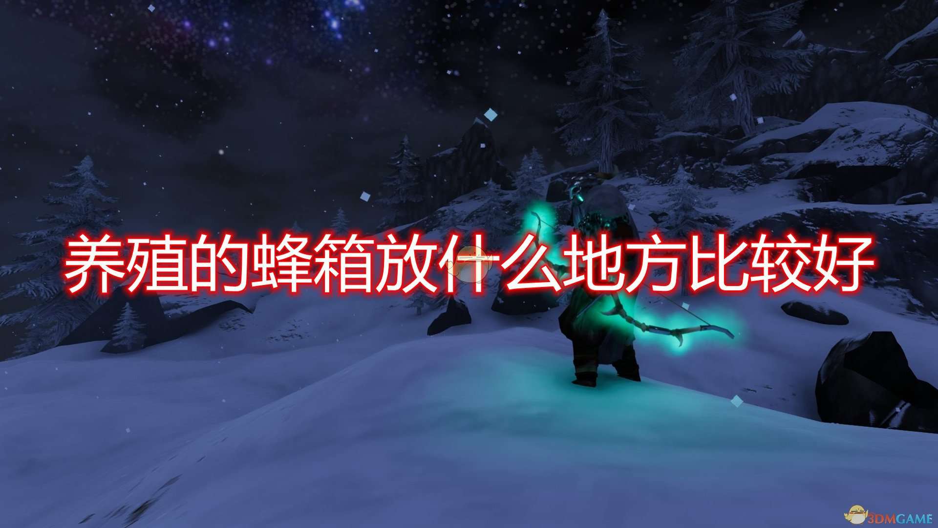 《Valheim：英灵神殿》养殖蜂箱放置位置推荐