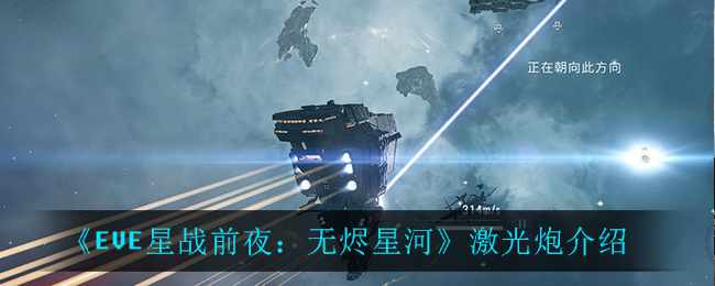 《EVE星战前夜：无烬星河》激光炮介绍