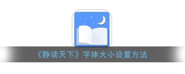 《静读天下》字体大小设置方法