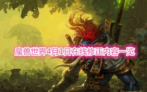 《魔兽世界》4月1日在线修正内容一览