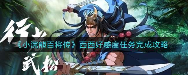 《小浣熊百将传》西西好感度任务完成攻略