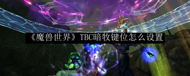 《魔兽世界》TBC暗牧键位怎么设置