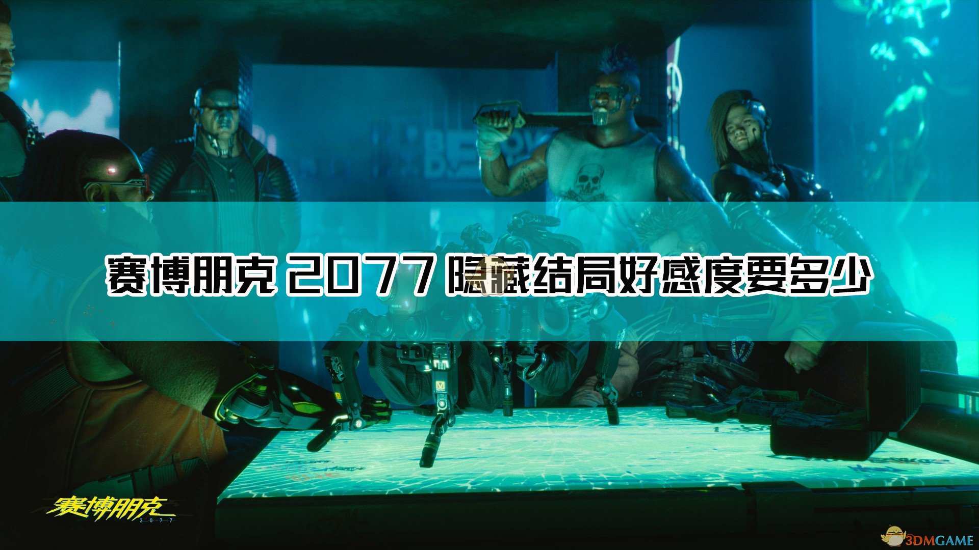 《赛博朋克2077》隐藏结局好感度要求介绍