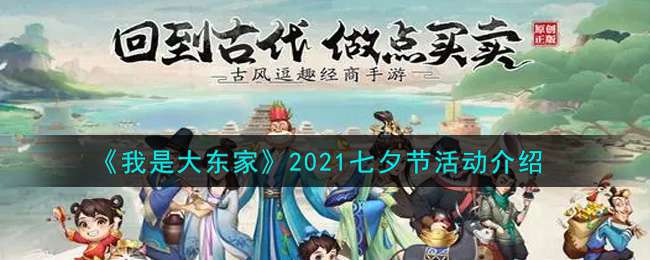 《我是大东家》2021七夕节活动介绍