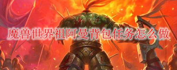 魔兽世界祖阿曼背包任务怎么做