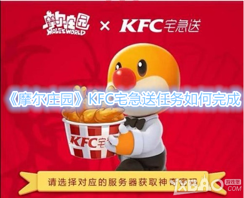 《摩尔庄园》KFC宅急送任务如何完成