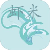 虾米江湖