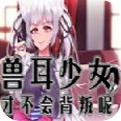 兽耳少女绝不会背叛