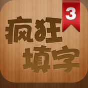 疯狂填字3