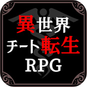 异世界转生RPG