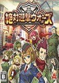 绝对迎击战争 汉化补丁2.5 轩辕版