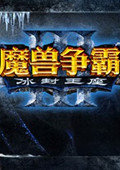 魔兽争霸3冰封王座1.28升级补丁