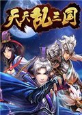 天天乱三国 电脑版