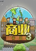 商业帝国3 中文版